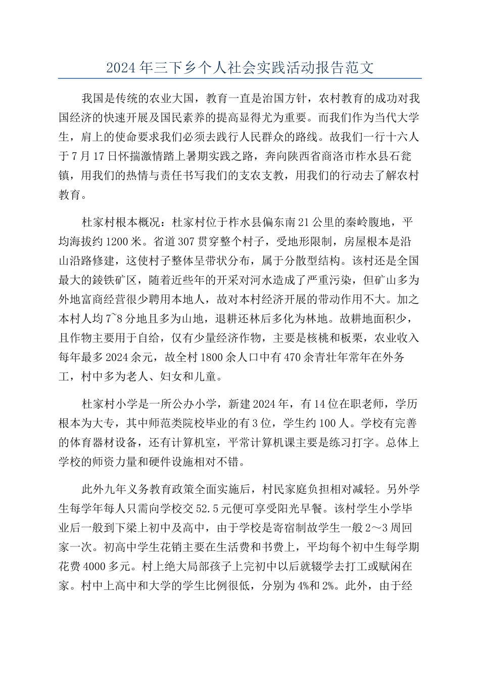 2024年三下乡个人社会实践活动报告范文_第1页