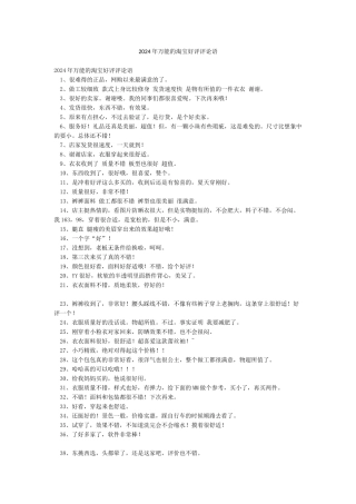 2024年万能的淘宝好评评论语