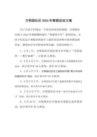2024年万明园社区青少寒假活动方案