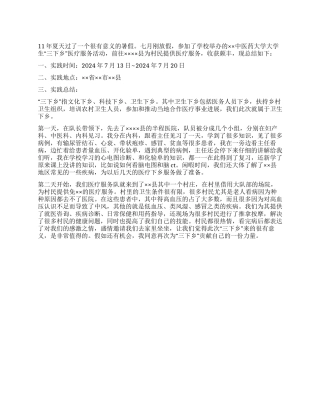 2024年三下乡实践报告