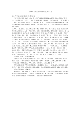 2024年三伏天什么时候开始-节日习俗