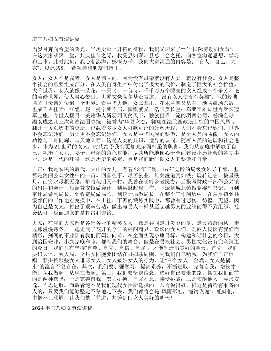 2024年三八国际妇女节演讲稿精选3篇_第1页