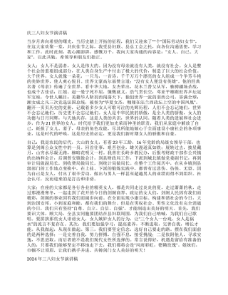 2024年三八国际妇女节演讲稿精选3篇