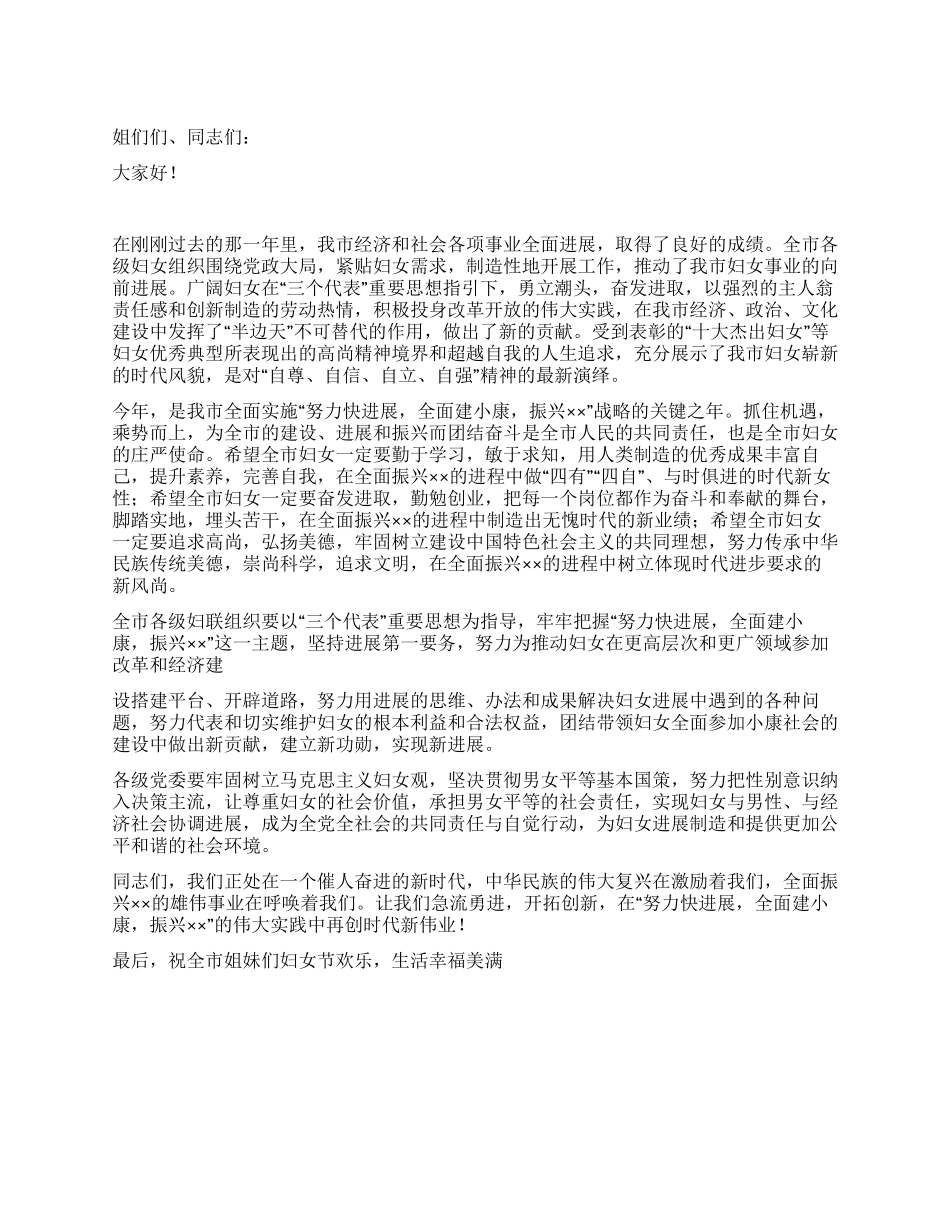 2024年三八妇女节101周年演讲稿_第1页