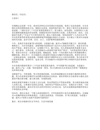 2024年三八妇女节101周年演讲稿