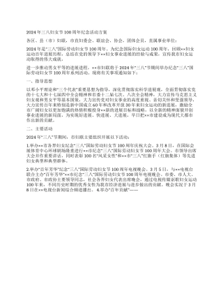 2024年三八妇女节100周年纪念活动方案