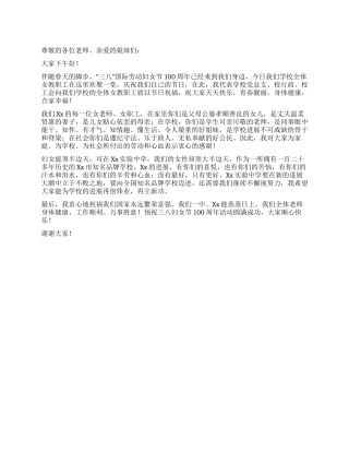 2024年三八妇女节学校领导讲话稿