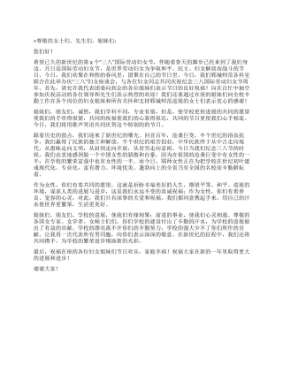 2024年三八妇女节学校教师演讲稿