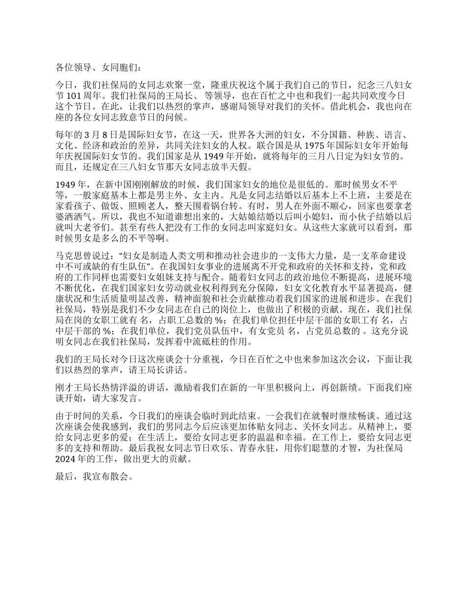 2024年三八妇女节座谈会主持稿_第1页