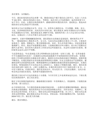 2024年三八妇女节座谈会主持稿