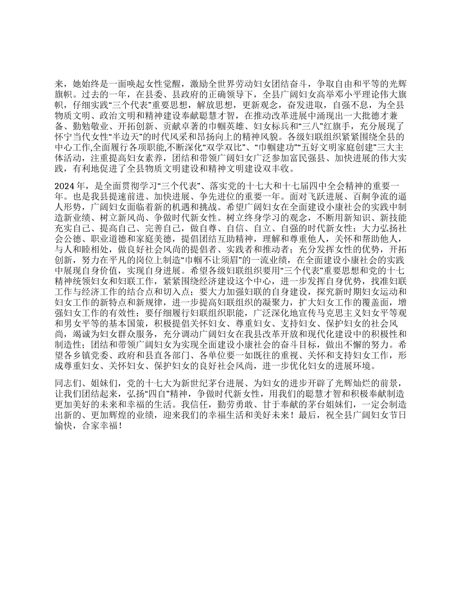 2024年三八妇女节县领导讲话_第1页