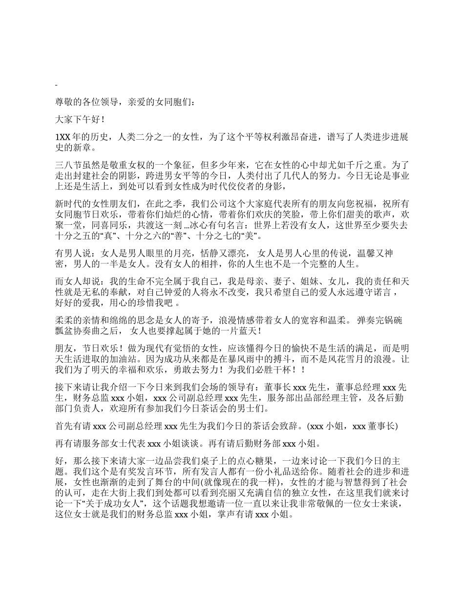 2024年三八妇女节公司晚会主持词_第1页
