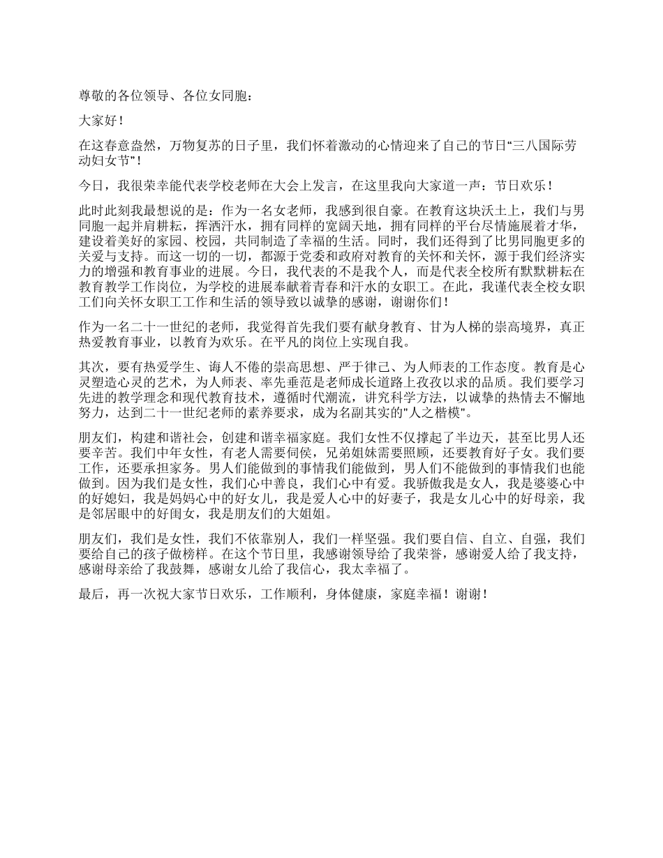 2024年三八妇女节教师演讲稿_第1页