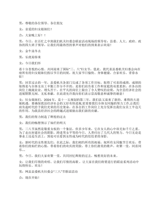 2024年三八妇女节晚会主持词