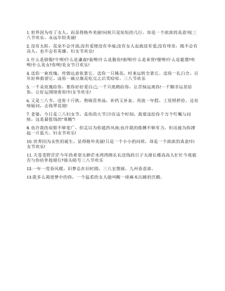 2024年三八妇女节祝福语