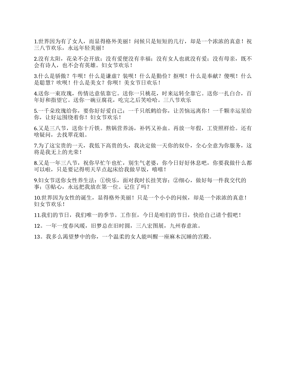 2024年三八妇女节经典祝福语_第1页