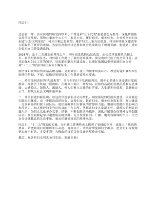 2024年三八妇女节表彰大会讲话