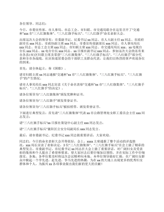 2024年三八妇女节表彰大会主持词