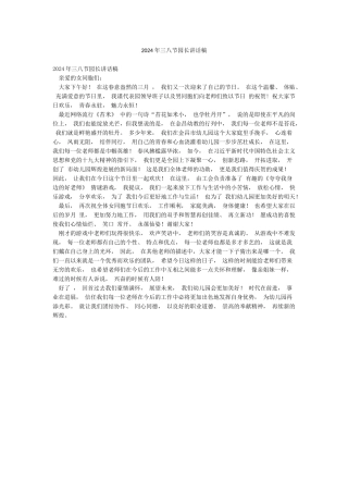 2024年三八节园长讲话稿