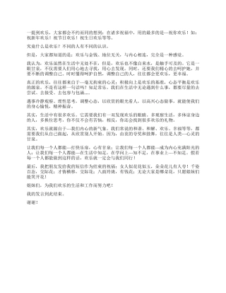 2024年三八节发言稿——让快乐与我们同行