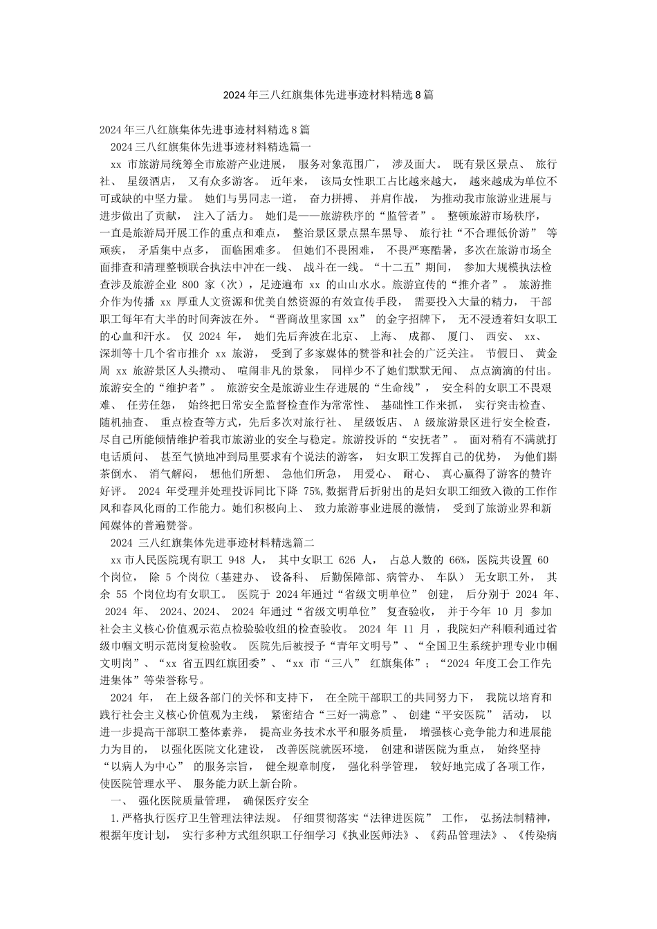 2024年三八红旗集体先进事迹材料精选8篇_第1页