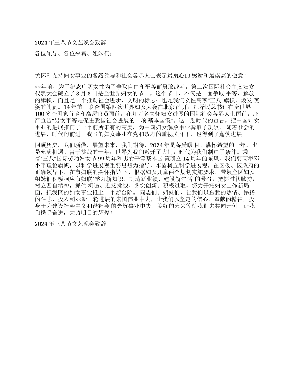 2024年三八节文艺晚会致辞_第1页