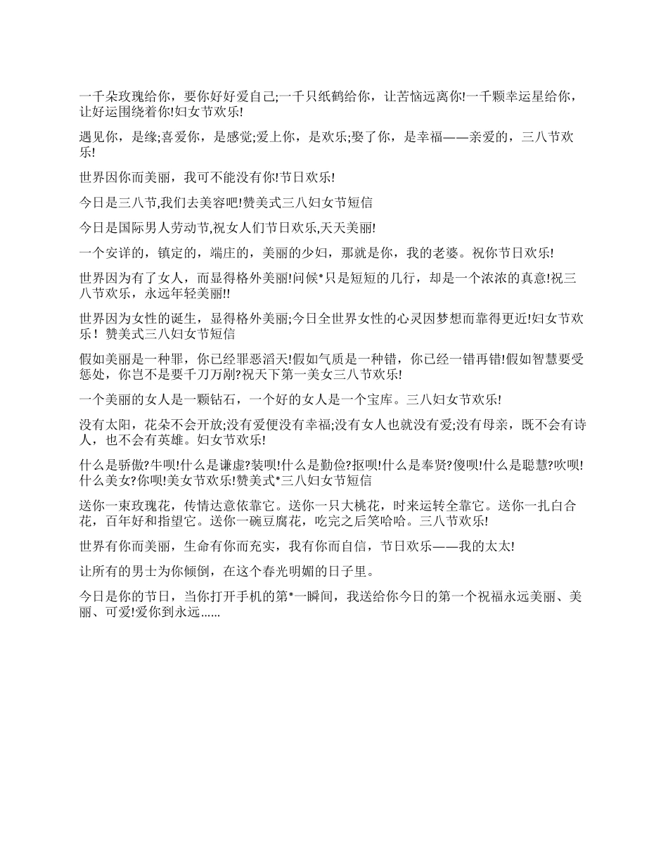 2024年三八妇女节赞美式的手机短信_第1页