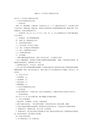 2024年三八节女职工春游活动方案