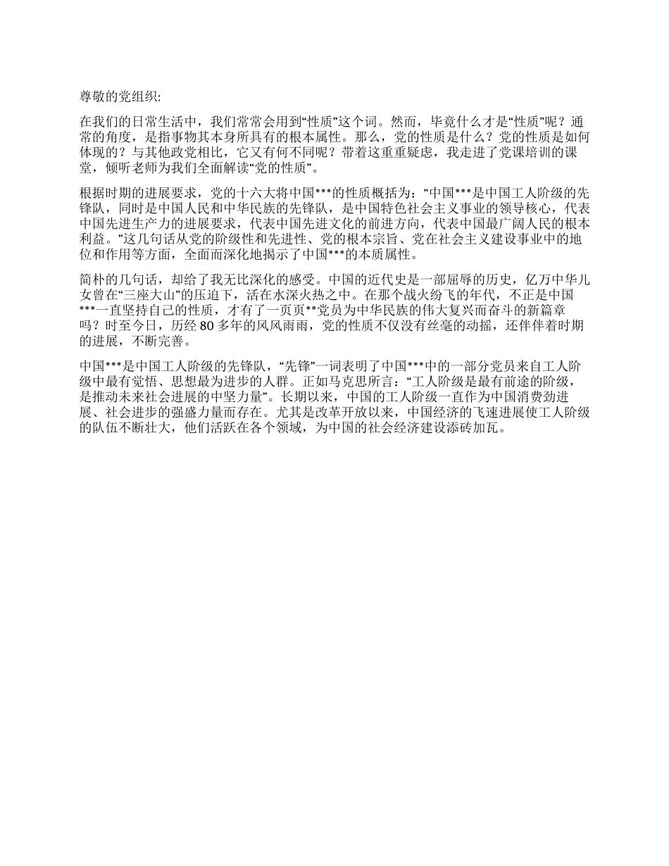 2024年三季度思想汇报《学习党的性质》_第1页