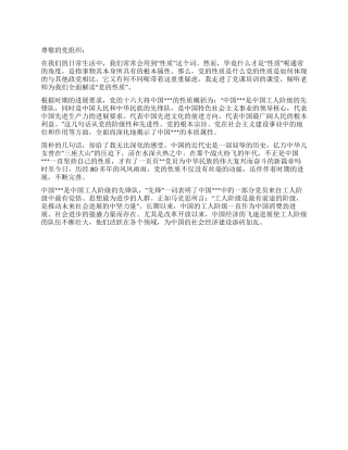 2024年三季度思想汇报学习党的性质
