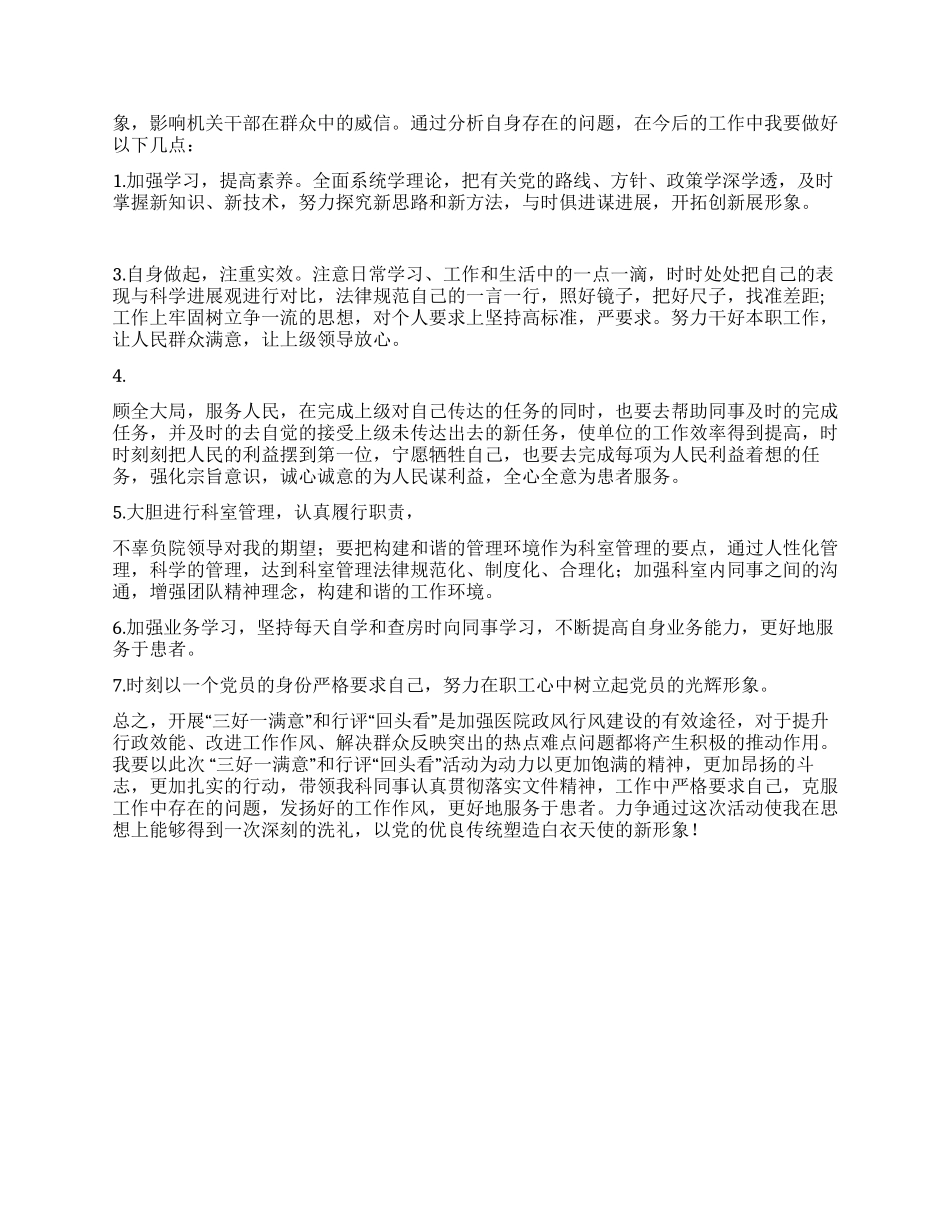 2024年三好一满意活动自查自纠报告_第2页