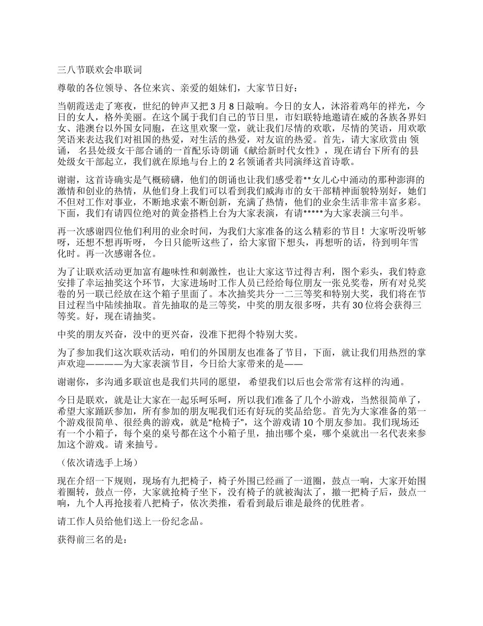 2024年三八节联欢会串联词_第1页