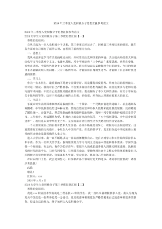 2024年三季度入党积极分子思想汇报参考范文