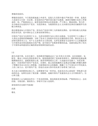 2024年三月大三学生入党申请书