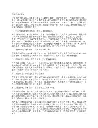 2024年三季度末预备党员思想汇报学先进找差距