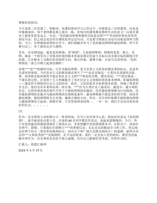 2024年三月思想汇报《从最低纲领走向最高纲领》