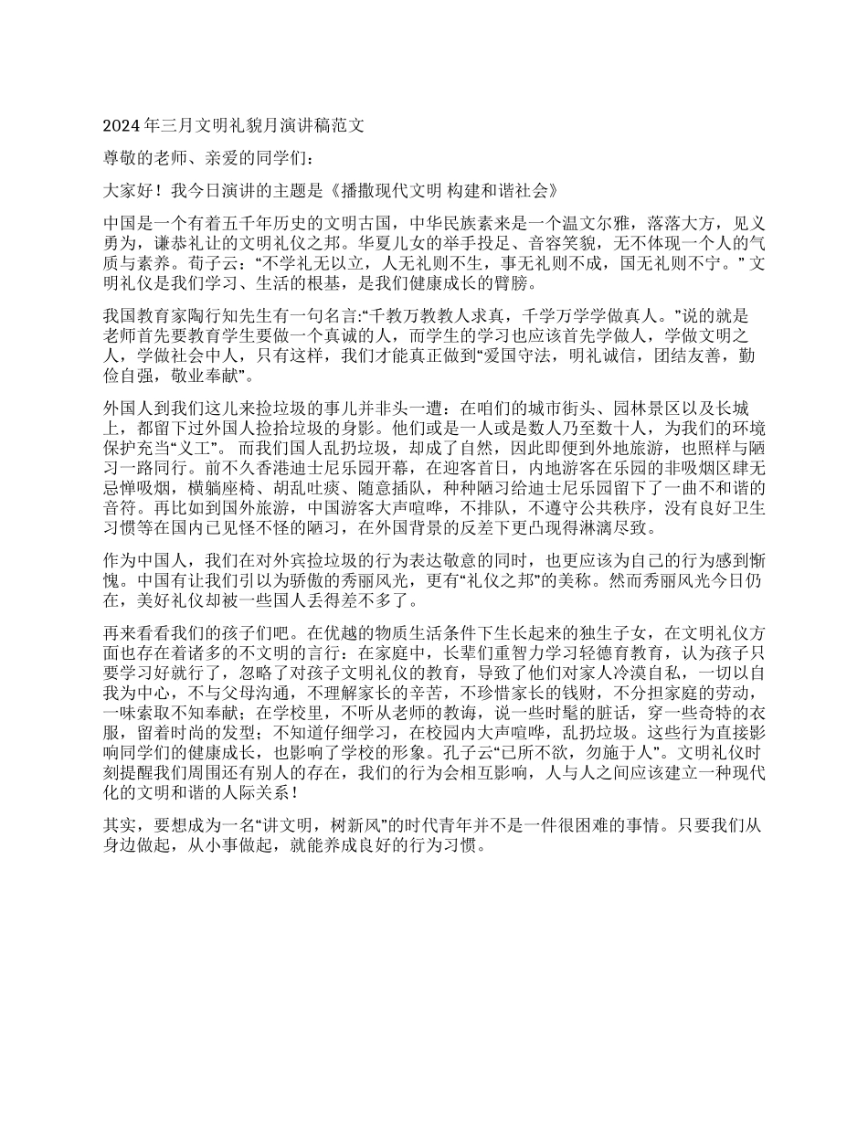 2024年三月文明礼貌月演讲稿范文_第1页