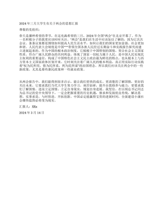 2024年三月大学生有关于两会的思想汇报
