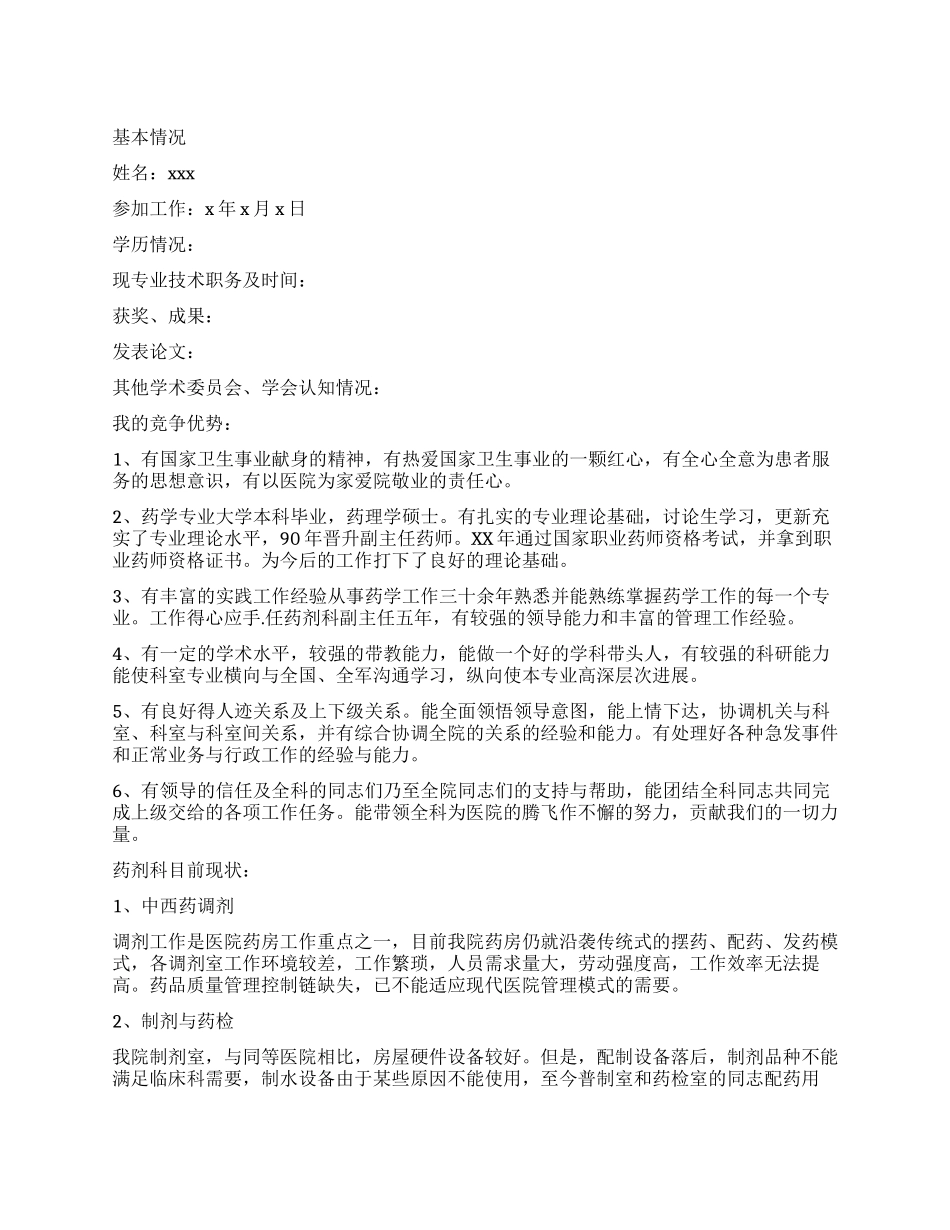 2024年三级甲等医院药剂科主任竞聘演讲_第1页