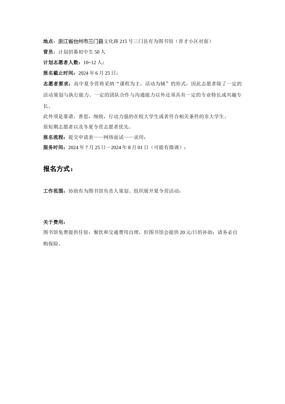 2024年三门县有为图书馆夏令营志愿者招募启事_第2页