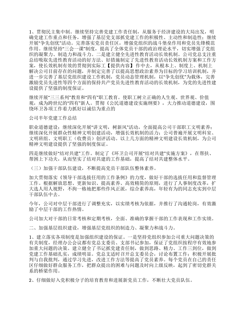 2024年上半年XXX公司党建工作总结_第2页