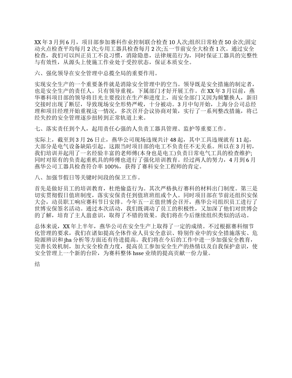 2024年上半年HSE工作总结_第1页