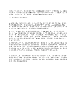 2024年上半年个人工作总结(房产公司办公室主任)