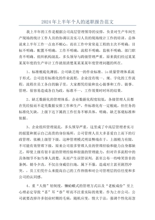 2024年上半年个人的述职报告范文