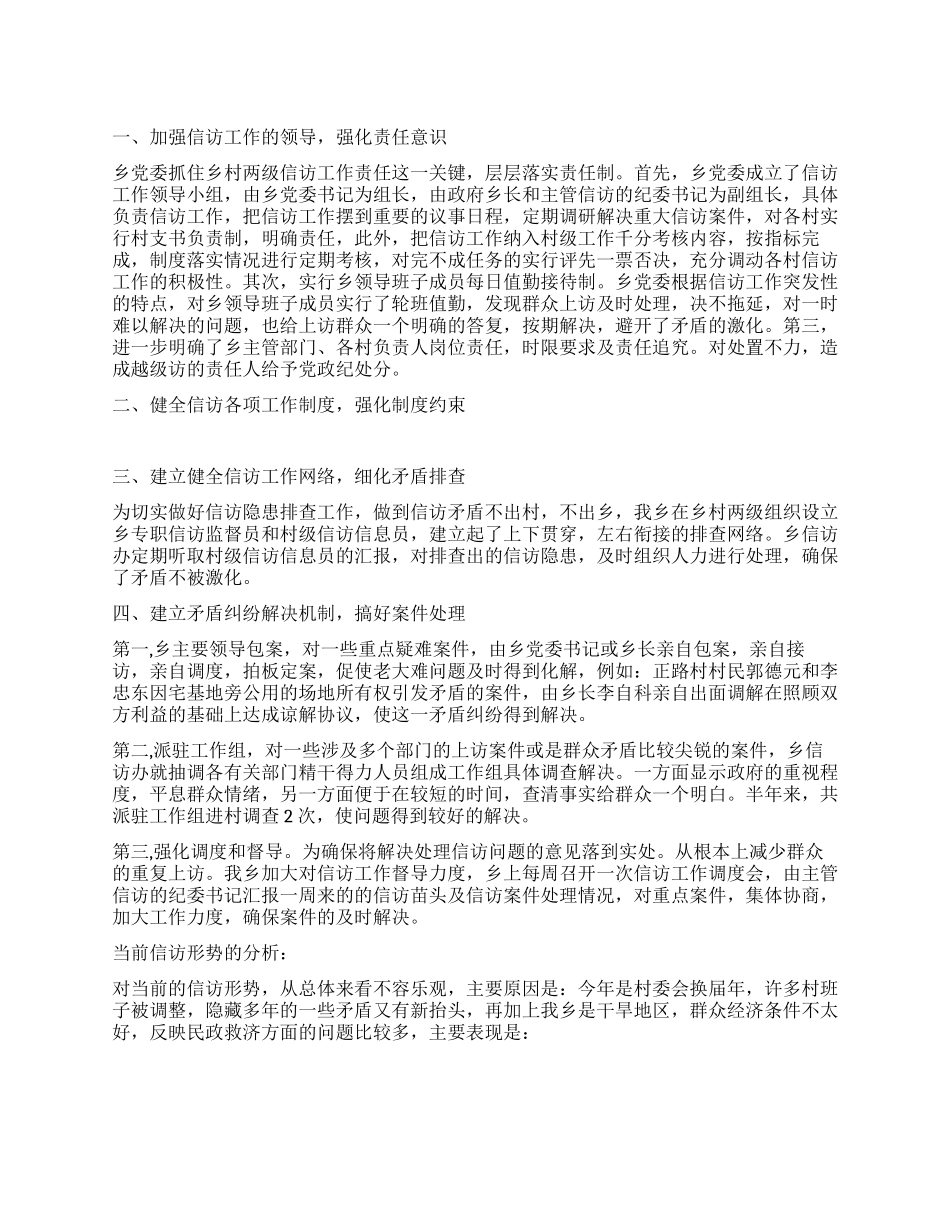 2024年上半年乡镇信访工作总结_第1页