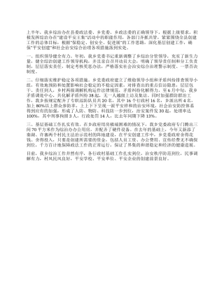 2024年上半年乡镇平安创建工作总结