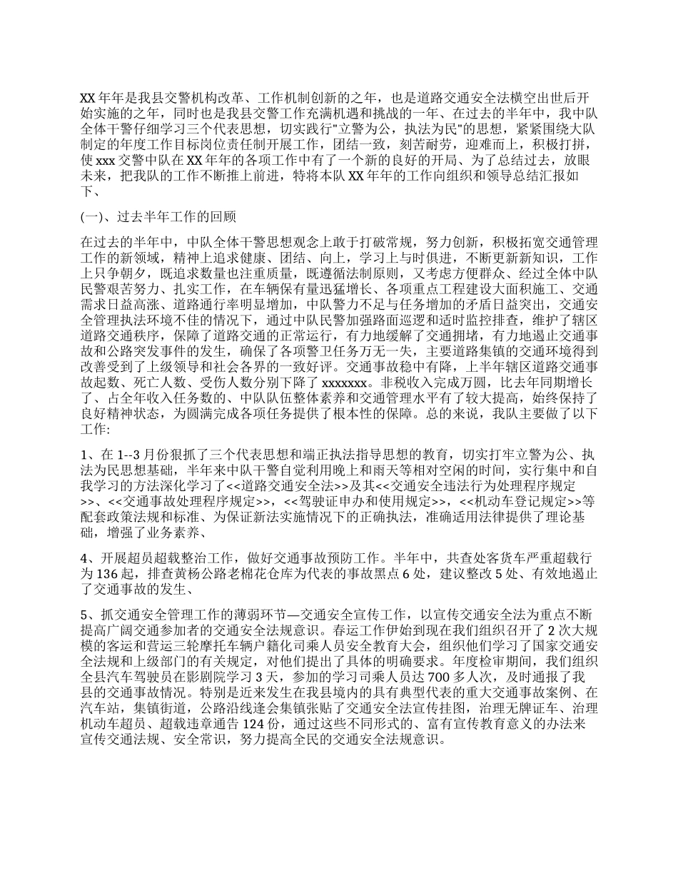 2024年上半年交警中队工作总结_第1页