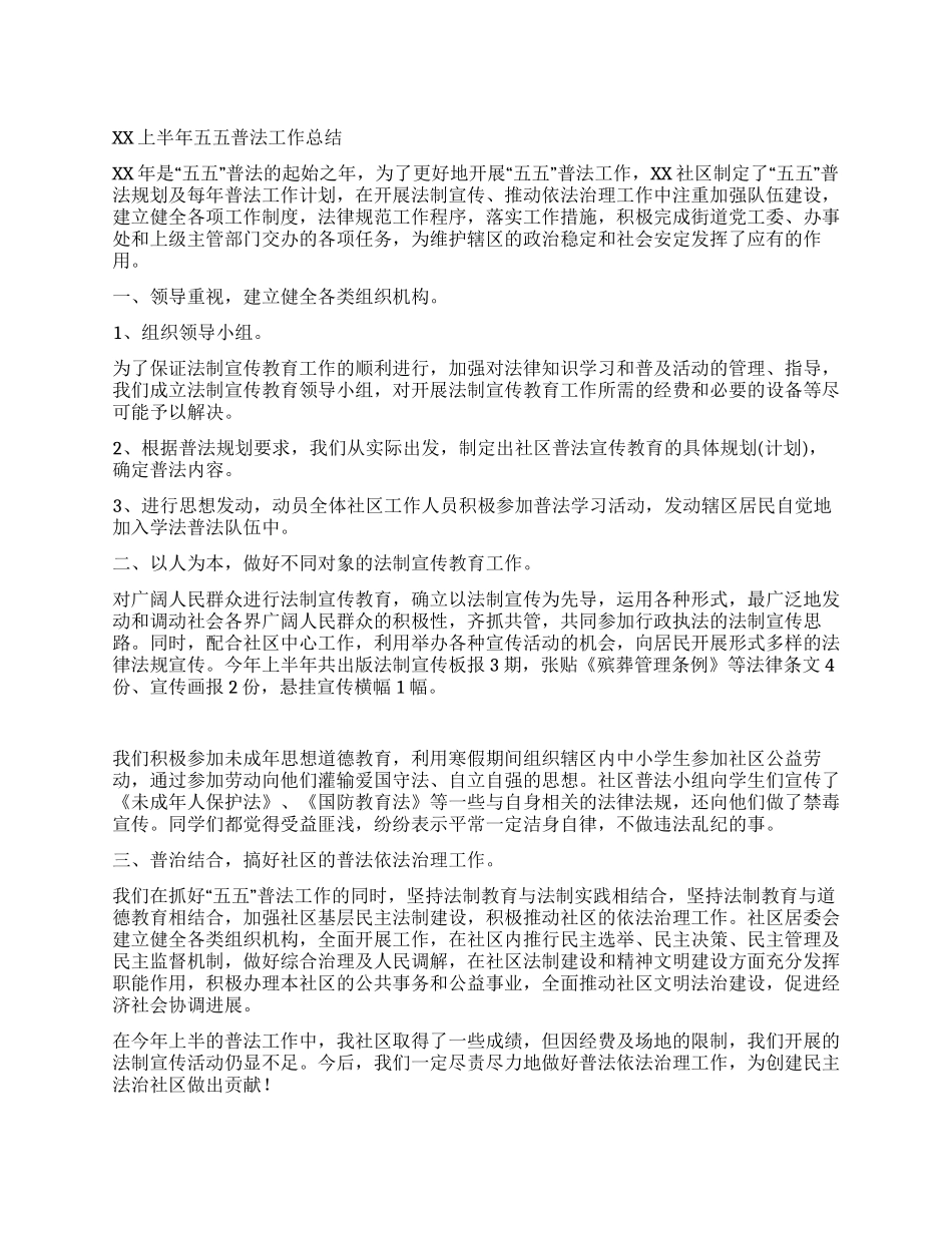 2024年上半年五五普法工作总结_第1页