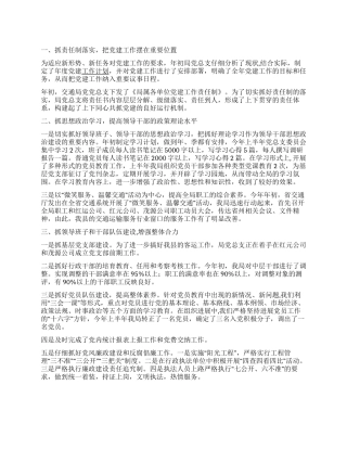 2024年上半年交通局党建工作总结-2024年党建工作计划