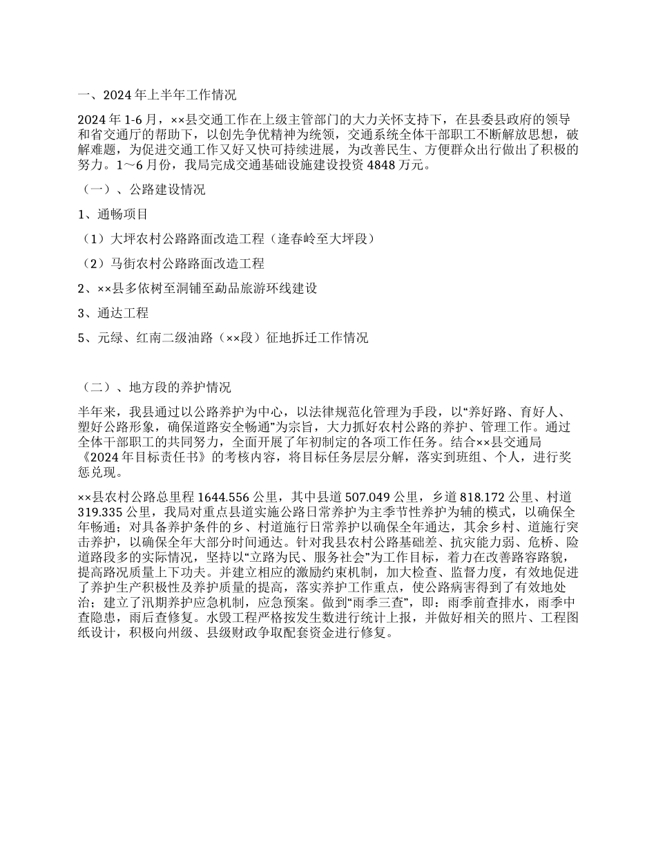 2024年上半年交通工作总结及下半年工作计划-qq2024_第1页